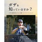 ガザを知っていますか? ガザの真実を伝えようとした記者モハマッド・マンスール/桑山紀彦/モハマッド・マンスール/桑山紀彦/子供/絵本