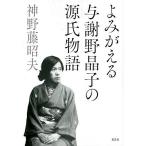 よみがえる与謝野晶子の源氏物語/神野藤昭夫