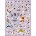 言葉屋 9/久米絵美里/もとやままさこ