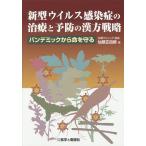 新型ウイルス感染症の治療と予防の漢方戦略 パンデミックから命を守る/仙頭正四郎