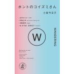  ho nto. Koizumi san WANDERING/ Koizumi Kyoko / Yoshimoto Banana 