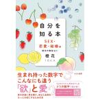 自分を知る本 橙花の数秘占い SEX・恋愛・結婚編/橙花