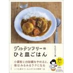 〔予約〕グルテンフリーのひと皿ご