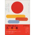 〔予約〕3年の星占い 乙女座 2027ー2029