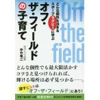 オフ・ザ・フィールドの子育て どんな個性も活きるスポーツラグビーに学ぶ/中竹竜二