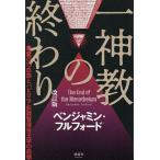 一神教の終わり 悪魔の13血族とバビロニ