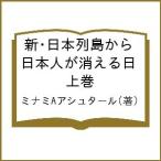 新・日本列島から日本人が消える日 上巻 / ミナミAアシュタール
