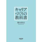 キャリアづくりの教科書/徳谷智史