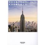 資本主義の中心で、資本主義を変える/清水大吾