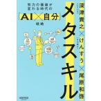 メタスキル 努力の価値が変わる時代の「AI×自分」戦略