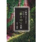 元検事の目から見た芥川龍之介『藪の中』の/村上康聡