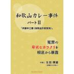 和歌山カレー事件 2 「再審申立書」/生田暉雄