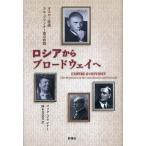 ロシアからブロードウェイへ オスカー俳優ユル・ブリンナー家の旅路/ロック・ブリンナー/樫本真奈美