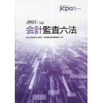 【既刊本3点以上で＋3％】会計監査六法 2023年版/日本公認会計士協会/企業会計基準委員会【付与条件詳細はTOPバナー】