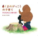 くまのがっこうの子育て 子どもの