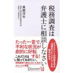 税務調査は弁護士に相談しなさい/眞鍋淳也