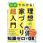 図解でわかる!理想の家づくり超入門/たてまる/おうちキャンバス