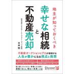 地主が知っておくべき幸せな相続と不動産売却/平田明