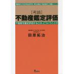〈考論〉不動産鑑定評価 桐蔭横浜大学法学部法律学科・準司法講座〈不動産鑑定士〉講義レジュメ 不動産を鑑定評価するとは、どういうことか/田原拓治
