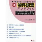 不動産の取引と評価のための物件調査ハンドブック これだけはおさえておきたい土地・建物の調査項目119/黒沢泰