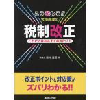 こう変わる!!令和6年度の税制改正 これだけはおさえておきたい!!/奥村眞吾