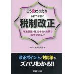 こう変わった!!令和7年度の税制改正 年末調整・確定申告・決算で活用できる!!/奥村眞吾