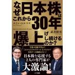 なぜ日本株はこれから30年爆上げし続けるのか?/武者陵司/エミン・ユルマズ