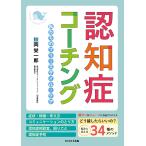 認知症コーチング 私たちのフリースタイル・ケア/鯨岡栄一郎