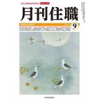 月刊住職 寺院住職実務情報誌 2024-9月号