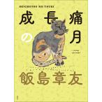 成長痛の月/飯島章友