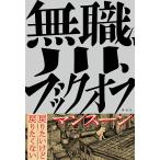 無職、川、ブックオフ/マンスーン