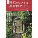 東京のちいさな美術館めぐり/浦島茂世