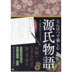 えんぴつで楽しむ源氏物語/針本正