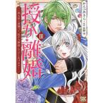 授か離婚 3/かんべあきら/長野雪