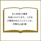 「生と死後」の真実 死後にわかります。この本が真実を伝えていたことを。 / 伊勢白山道