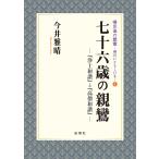 七十六歳の親鸞 『浄土和讃』と『高僧和讃』/今井雅晴