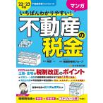 ショッピング不動産 いちばんわかりやすい!マンガ不動産の税金 ’22-’23年版/柴原一/柴原事務所グループ