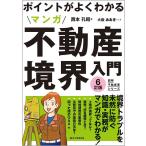 ポイントがよくわかるマンガ不動産境界入門 境界トラブルを未然に防ぐ知識・実務がマンガでわかる!/西本孔昭/大嶽あおき