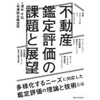 ショッピング不動産 不動産鑑定評価の課題と展望/清水千弘/谷澤総合鑑定所