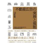 不動産広告の実務と規制/不動産公正取引協議会連合会公正競争規約研究会