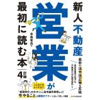 ショッピング不動産 新人不動産営業が最初に読む本/本鳥有良