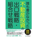 ショッピング投資 誰も書かなかった不動産投資の出口戦略・組合せ戦略/猪俣淳