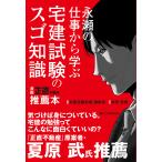 永瀬の仕事から学ぶ宅建試験のスゴ