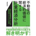 不動産の経済的価値に関する計量経済分析 住宅の資産価値向上のための価格変動メカニズムの解明/上野賢一