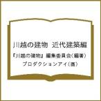 川越の建物 近代建築編/『川越の建物』編集委員会/プロダクションアイ