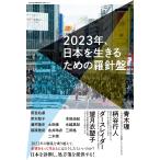 2023年、日本を生きるための羅針盤/青木理