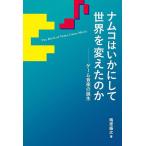 ナムコはいかにして世界を変えたのか ゲーム音楽の誕生/鴫原盛之