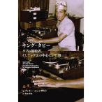 キング・タビー ダブの創始者、そしてレゲエの中心にいた男/ティボー・エレンガルト/鈴木孝弥