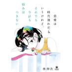 恋愛は時代遅れだというけれど、それでも今