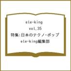 〔予約〕ele-king vol.35 特集_日本のテクノ・ポップ/ele−king編集部